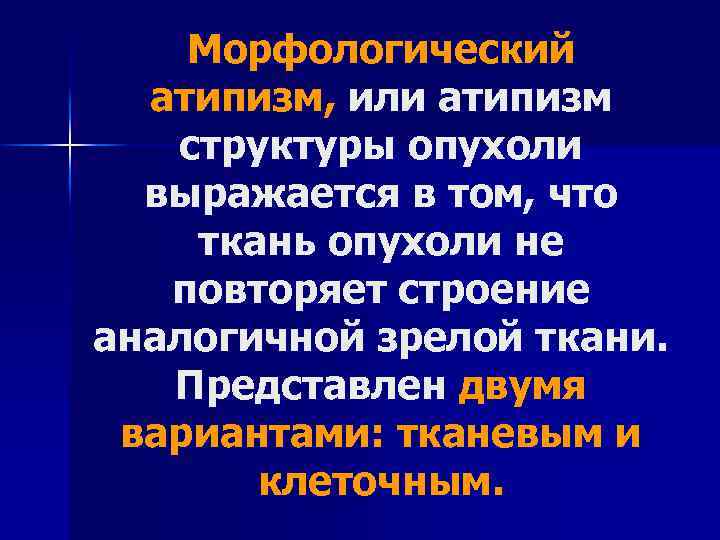 Морфологический атипизм, или атипизм структуры опухоли выражается в том, что ткань опухоли не повторяет