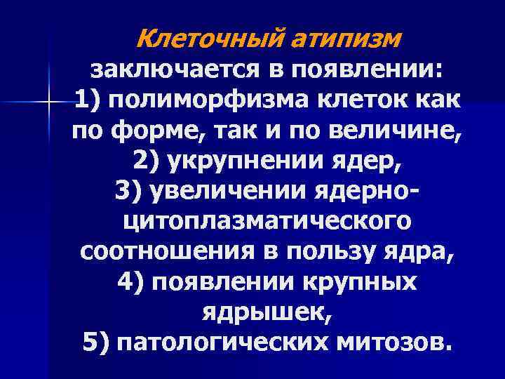 Клеточный атипизм заключается в появлении: 1) полиморфизма клеток как по форме, так и по