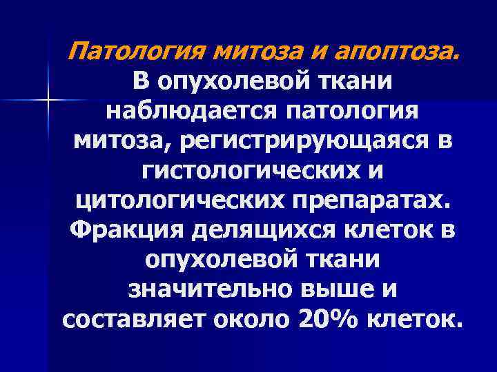 Патология митоза и апоптоза. В опухолевой ткани наблюдается патология митоза, регистрирующаяся в гистологических и