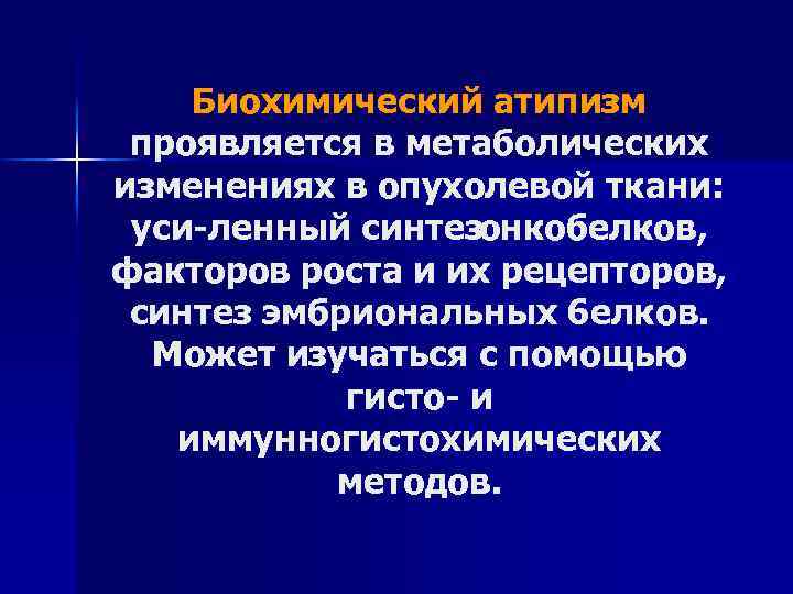 Биохимический атипизм проявляется в метаболических изменениях в опухолевой ткани: уси ленный синтезонкобелков, факторов роста