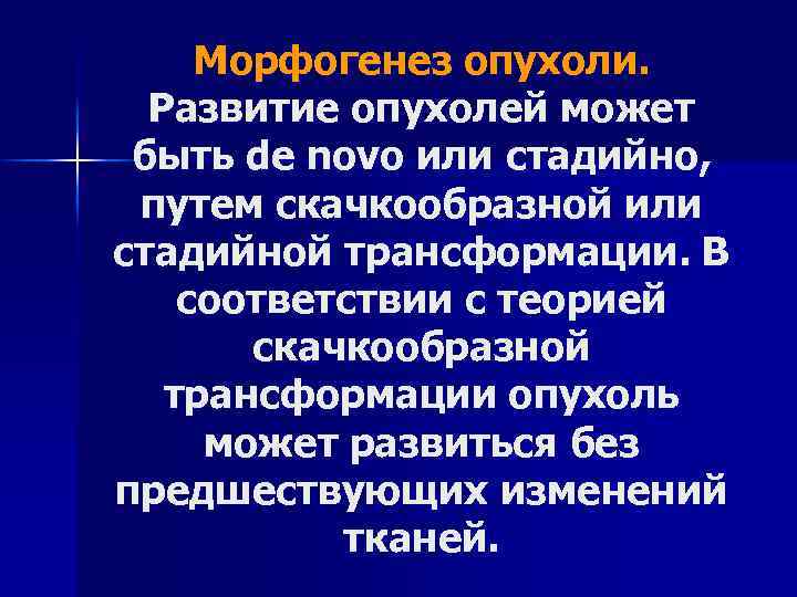 Морфогенез опухоли. Развитие опухолей может быть de novo или стадийно, путем скачкообразной или стадийной