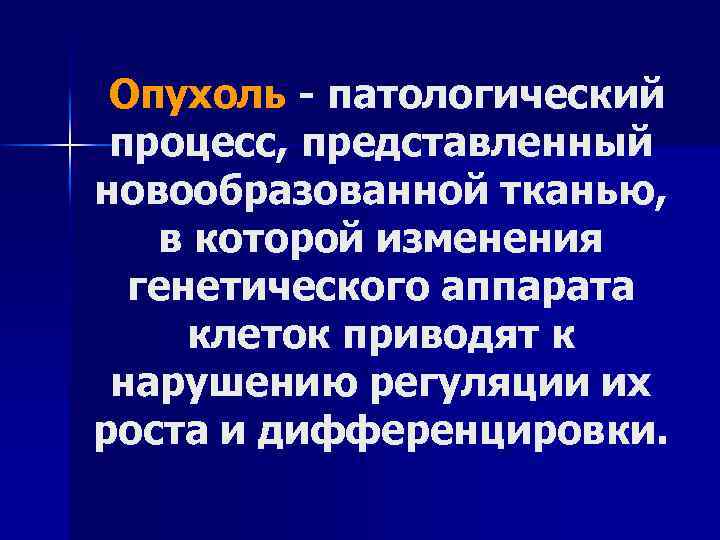 Процесс опухолевого роста. Опухоль это патологический процесс. Понятие опухолевого роста. Патологический процесс представляет собой. Рост опухоли патофизиологи.