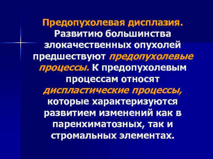 Предопухолевая дисплазия. Развитию большинства злокачественных опухолей предшествуют предопухолевые процессы. К предопухолевым процессам относят диспластические