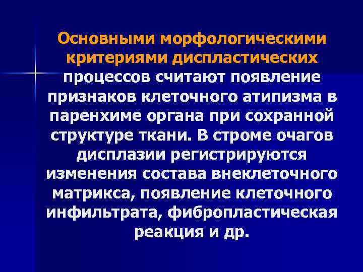 Основными морфологическими критериями диспластических процессов считают появление признаков клеточного атипизма в паренхиме органа при