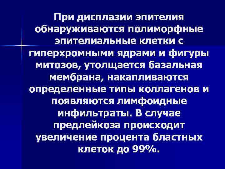 При дисплазии эпителия обнаруживаются полиморфные эпителиальные клетки с гиперхромными ядрами и фигуры митозов, утолщается