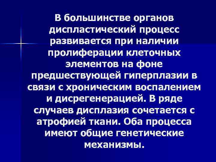 В большинстве органов диспластический процесс развивается при наличии пролиферации клеточных элементов на фоне предшествующей