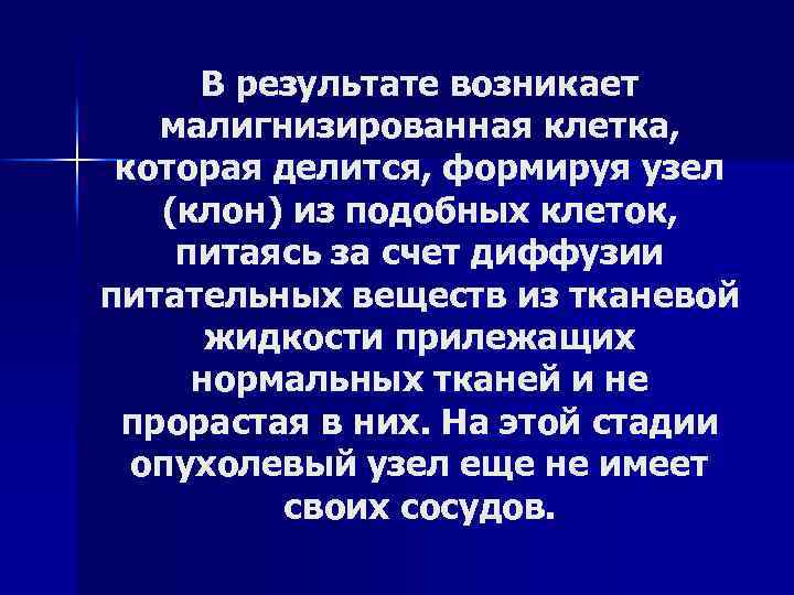 В результате возникает малигнизированная клетка, которая делится, формируя узел (клон) из подобных клеток, питаясь