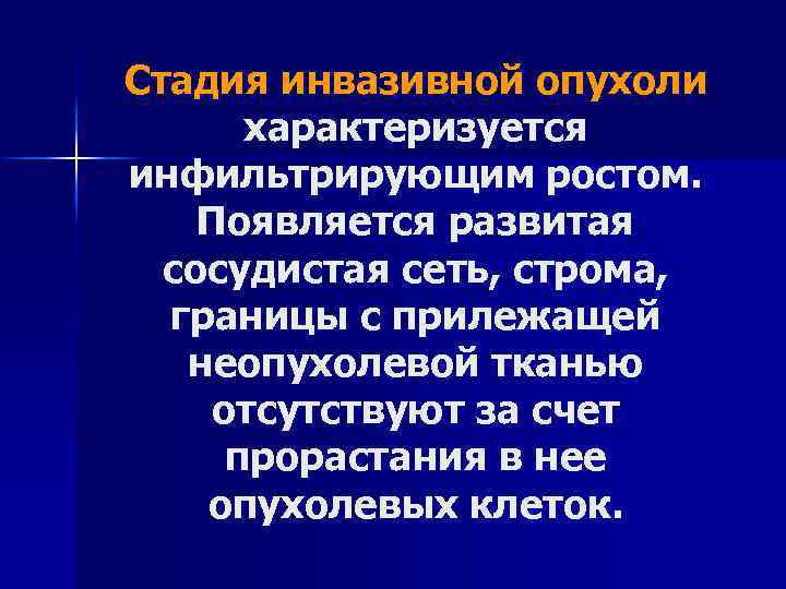 Стадия инвазивной опухоли характеризуется инфильтрирующим ростом. Появляется развитая сосудистая сеть, строма, границы с прилежащей