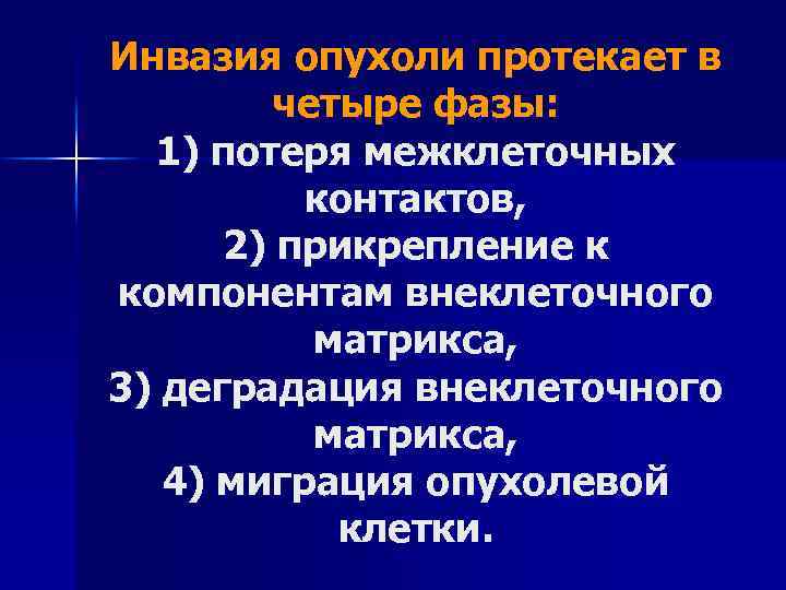 Инвазия опухоли протекает в четыре фазы: 1) потеря межклеточных контактов, 2) прикрепление к компонентам