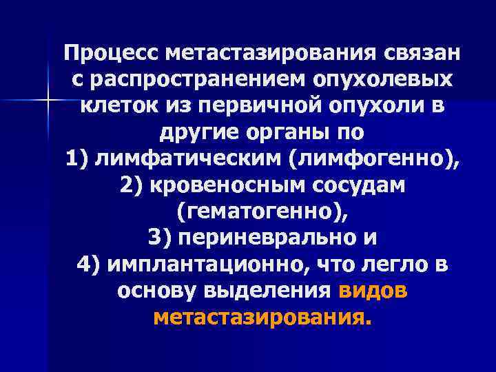 Процесс метастазирования связан с распространением опухолевых клеток из первичной опухоли в другие органы по