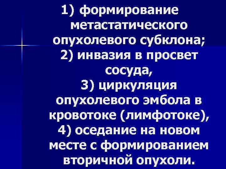 1) формирование метастатического опухолевого субклона; 2) инвазия в просвет сосуда, 3) циркуляция опухолевого эмбола