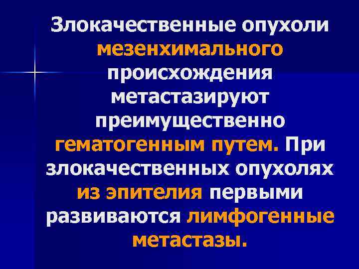 Злокачественные опухоли мезенхимального происхождения метастазируют преимущественно гематогенным путем. При злокачественных опухолях из эпителия первыми