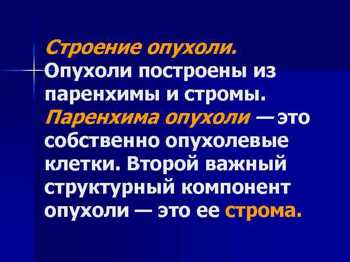 Строение опухоли. Опухоли построены из паренхимы и стромы. Паренхима опухоли — это собственно опухолевые