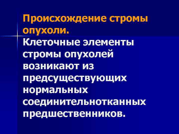 Происхождение стромы опухоли. Клеточные элементы стромы опухолей возникают из предсуществующих нормальных соединительнотканных предшественников. 