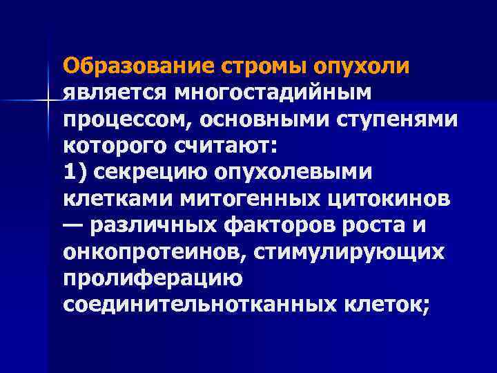 Образование стромы опухоли является многостадийным процессом, основными ступенями которого считают: 1) секрецию опухолевыми клетками