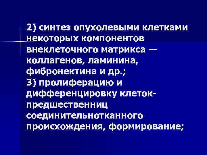 2) синтез опухолевыми клетками некоторых компонентов внеклеточного матрикса — коллагенов, ламинина, фибронектина и др.