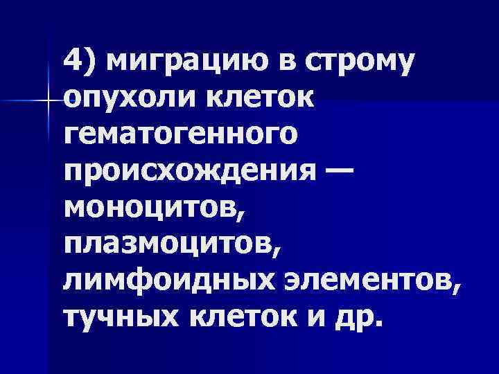 4) миграцию в строму опухоли клеток гематогенного происхождения — моноцитов, плазмоцитов, лимфоидных элементов, тучных