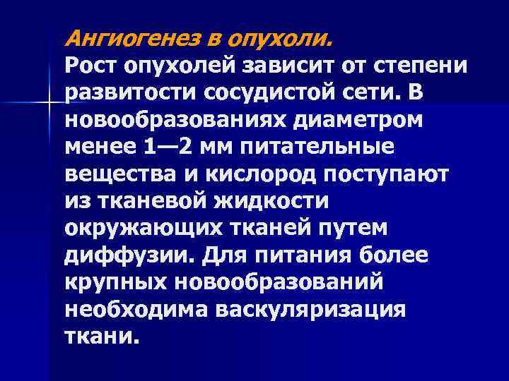 Ангиогенез в опухоли. Рост опухолей зависит от степени развитости сосудистой сети. В новообразованиях диаметром