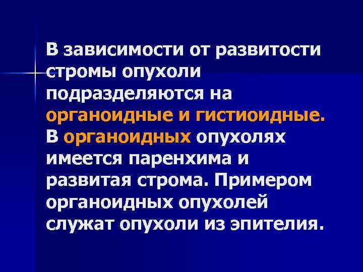 В зависимости от развитости стромы опухоли подразделяются на органоидные и гистиоидные. В органоидных опухолях