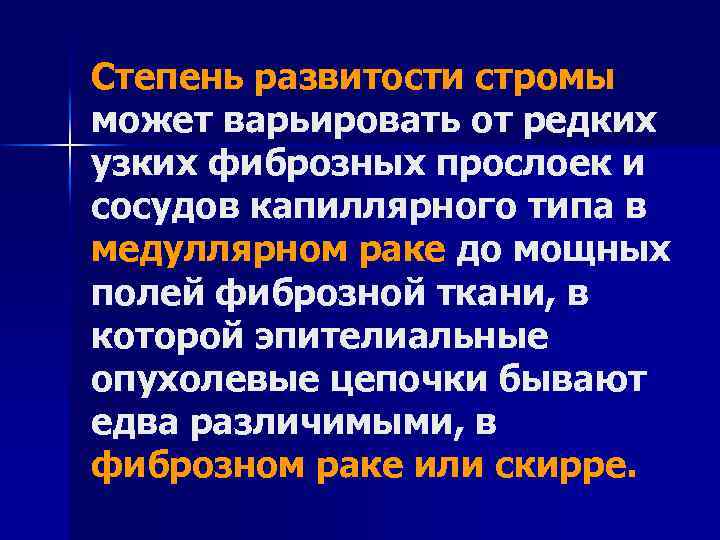 Степень развитости стромы может варьировать от редких узких фиброзных прослоек и сосудов капиллярного типа