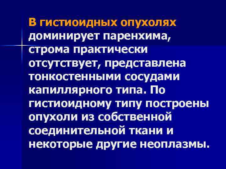 В гистиоидных опухолях доминирует паренхима, строма практически отсутствует, представлена тонкостенными сосудами капиллярного типа. По