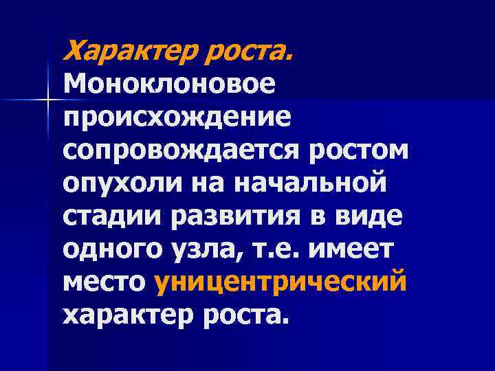 Характер роста. Характер роста опухолей. Уницентрический рост рост опухоли. Опухолевый рост определение. Характер роста сарком.