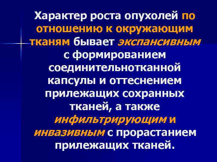 Характер роста. Характер роста опухоли по отношению к окружающим тканям. Характер роста опухолей. Рост злокачественной опухоли по отношению к окружающим тканям. Рост доброкачественной опухоли по отношению к окружающим тканям.