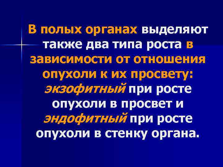 В полых органах выделяют также два типа роста в зависимости от отношения опухоли к