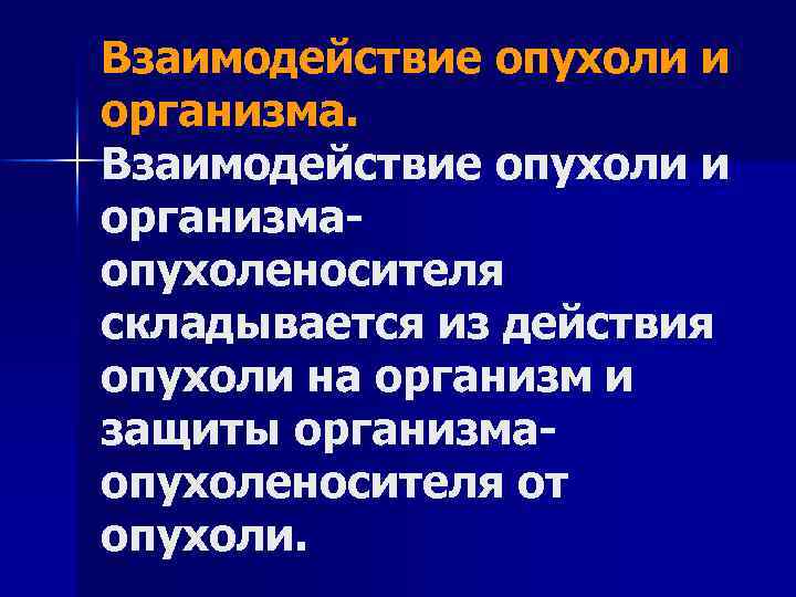 Взаимодействие опухоли и организма опухоленосителя складывается из действия опухоли на организм и защиты организма