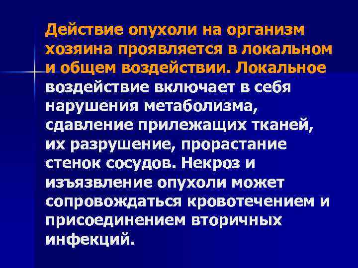 Действие опухоли на организм хозяина проявляется в локальном и общем воздействии. Локальное воздействие включает