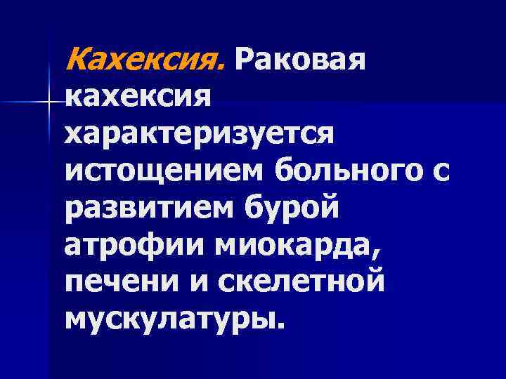 Кахексия. Раковая кахексия характеризуется истощением больного с развитием бурой атрофии миокарда, печени и скелетной