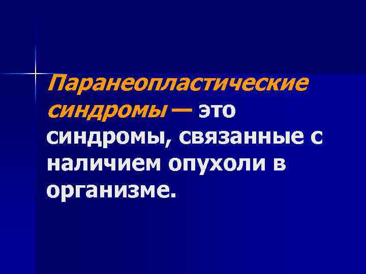 Паранеопластические синдромы — это синдромы, связанные с наличием опухоли в организме. 