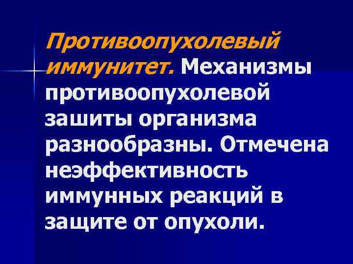 Противоопухолевый иммунитет. Механизмы противоопухолевой зашиты организма разнообразны. Отмечена неэффективность иммунных реакций в защите от