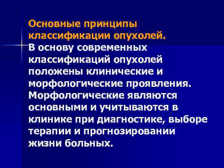 Основные принципы классификации опухолей. В основу современных классификаций опухолей положены клинические и морфологические проявления.