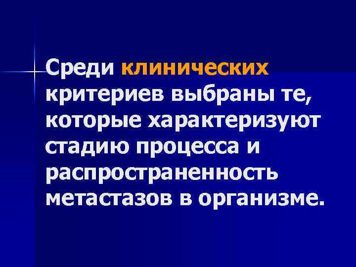 Среди клинических критериев выбраны те, которые характеризуют стадию процесса и распространенность метастазов в организме.