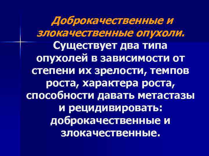 Доброкачественные и злокачественные опухоли. Существует два типа опухолей в зависимости от степени их зрелости,