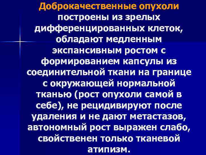 Доброкачественные опухоли построены из зрелых дифференцированных клеток, обладают медленным экспансивным ростом с формированием капсулы