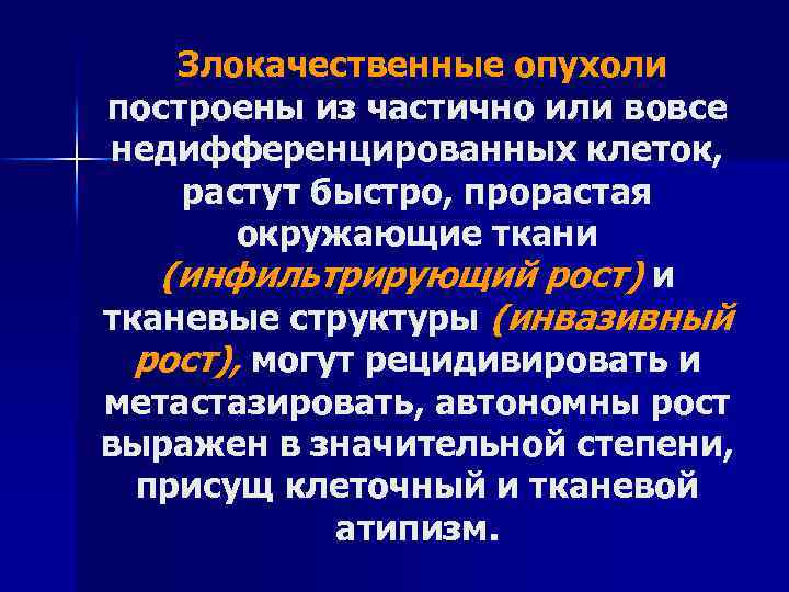 Злокачественные опухоли построены из частично или вовсе недифференцированных клеток, растут быстро, прорастая окружающие ткани