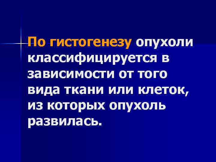 По гистогенезу опухоли классифицируется в зависимости от того вида ткани или клеток, из которых