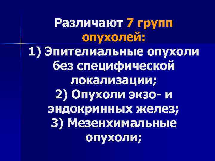 Различают 7 групп опухолей: 1) Эпителиальные опухоли без специфической локализации; 2) Опухоли экзо и