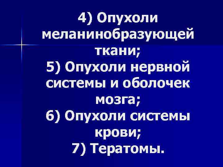 4) Опухоли меланинобразующей ткани; 5) Опухоли нервной системы и оболочек мозга; 6) Опухоли системы