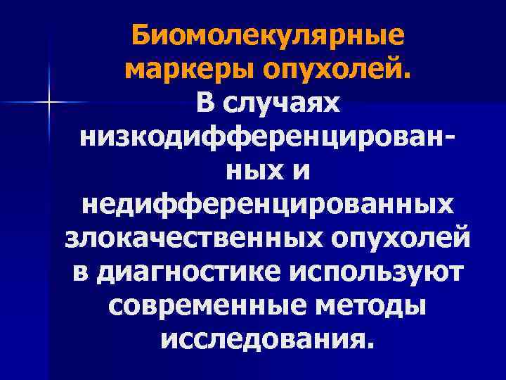 Биомолекулярные маркеры опухолей. В случаях низкодифференцирован ных и недифференцированных злокачественных опухолей в диагностике используют