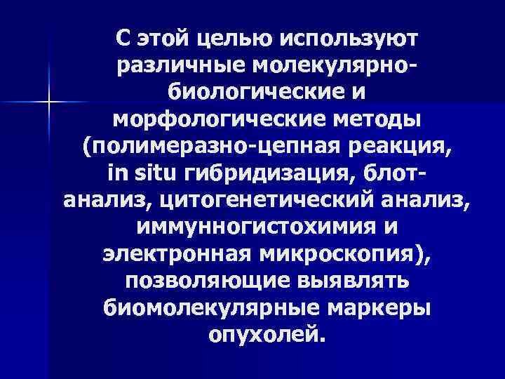 С этой целью используют различные молекулярно биологические и морфологические методы (полимеразно цепная реакция, in