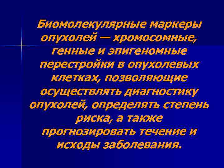 Биомолекулярные маркеры опухолей — хромосомные, генные и эпигеномные перестройки в опухолевых клетках, позволяющие осуществлять