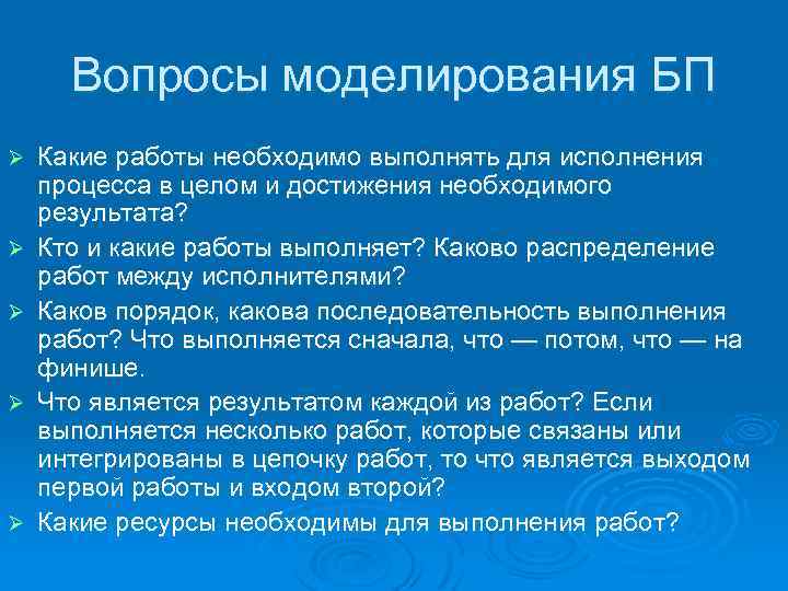 Вопросы моделирования БП Ø Ø Ø Какие работы необходимо выполнять для исполнения процесса в