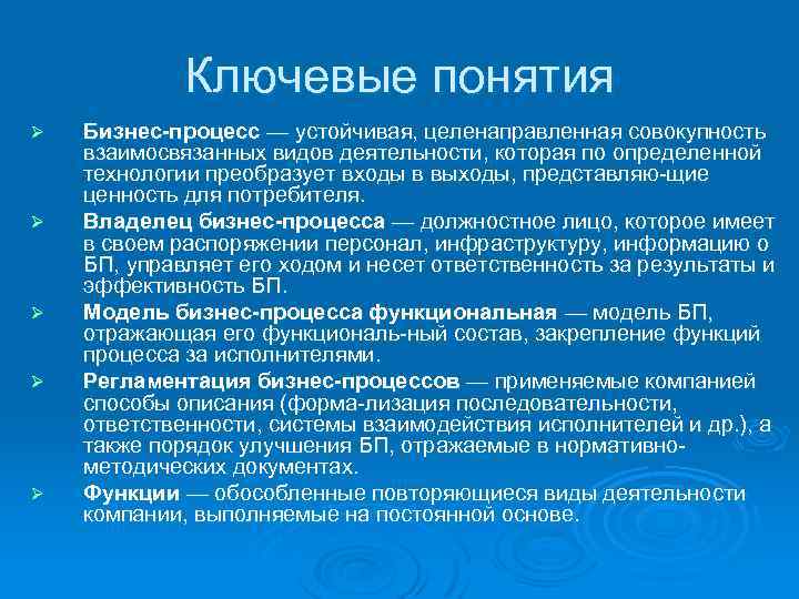 Ключевые понятия Ø Ø Ø Бизнес процесс — устойчивая, целенаправленная совокупность взаимосвязанных видов деятельности,