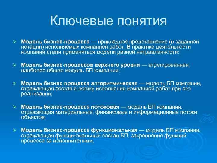 Ключевые понятия Ø Модель бизнес процесса — прикладное представление (в заданной нотации) исполняемых компанией