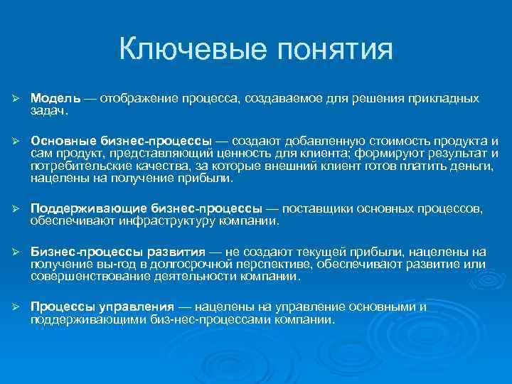 Ключевые понятия Ø Модель — отображение процесса, создаваемое для решения прикладных задач. Ø Основные