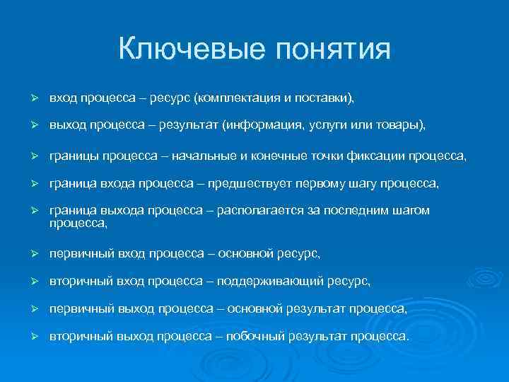 Ключевые понятия Ø вход процесса – ресурс (комплектация и поставки), Ø выход процесса –