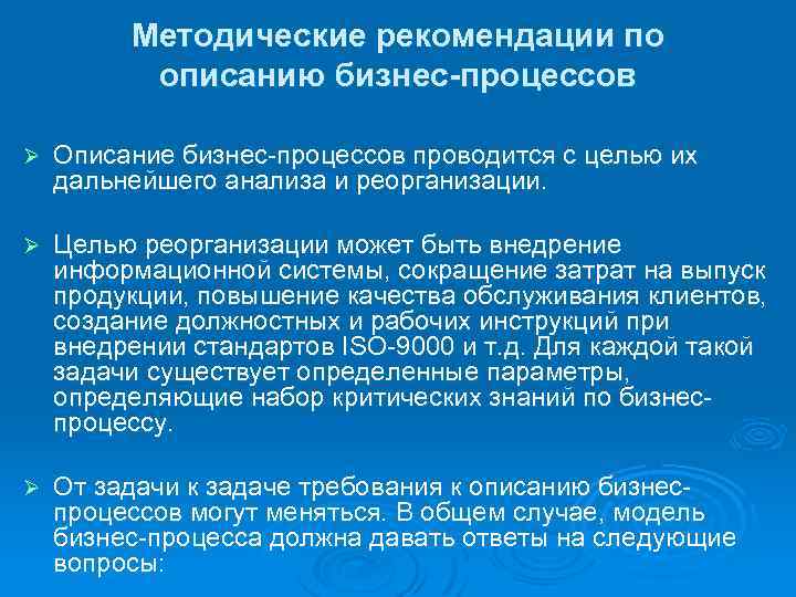 Методические рекомендации по описанию бизнес процессов Ø Описание бизнес процессов проводится с целью их